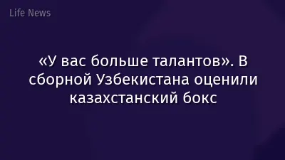 «У вас больше талантов». В сборной Узбекистана оценили казахстанский бокс