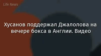 Хусанов поддержал Джалолова на вечере бокса в Англии. Видео