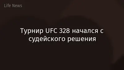 Турнир UFC 328 начался с судейского решения