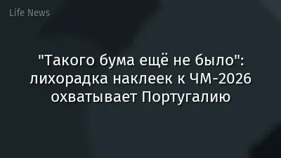 "Такого бума ещё не было": лихорадка наклеек к ЧМ-2026 охватывает Португалию