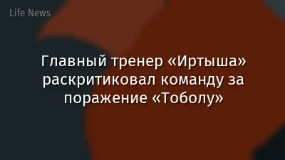 Главный тренер «Иртыша» раскритиковал команду за поражение «Тоболу»