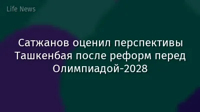 Сатжанов оценил перспективы Ташкенбая после реформ перед Олимпиадой-2028