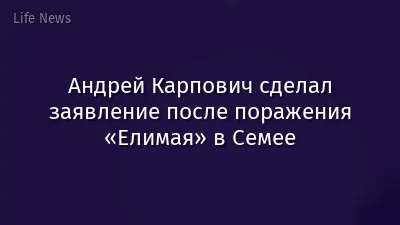 Андрей Карпович сделал заявление после поражения «Елимая» в Семее