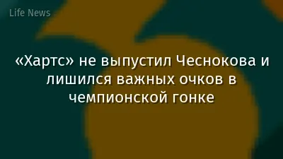 «Хартс» не выпустил Чеснокова и лишился важных очков в чемпионской гонке