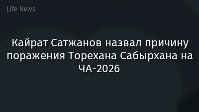 Кайрат Сатжанов назвал причину поражения Торехана Сабырхана на ЧА-2026