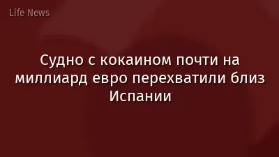 Судно с кокаином почти на миллиард евро перехватили близ Испании