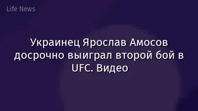 Украинец Ярослав Амосов досрочно выиграл второй бой в UFC. Видео