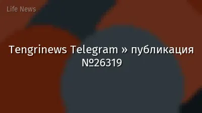 Tengrinews Telegram » публикация №26319