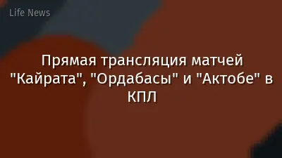 Прямая трансляция матчей "Кайрата", "Ордабасы" и "Актобе" в КПЛ