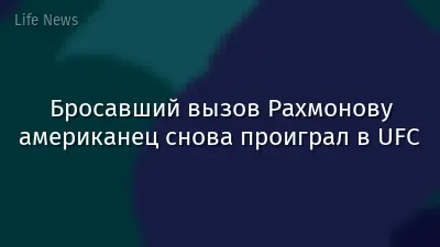 Бросавший вызов Рахмонову американец снова проиграл в UFC