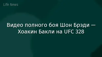 Видео полного боя Шон Брэди — Хоакин Бакли на UFC 328