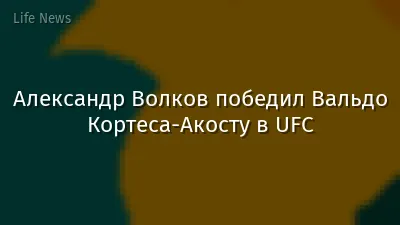 Александр Волков победил Вальдо Кортеса-Акосту в UFC