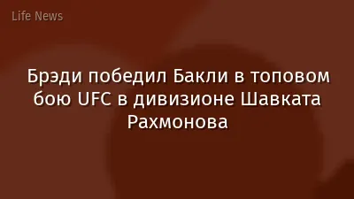 Брэди победил Бакли в топовом бою UFC в дивизионе Шавката Рахмонова