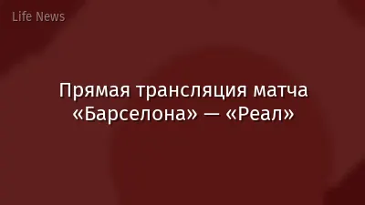 Прямая трансляция матча «Барселона» — «Реал»