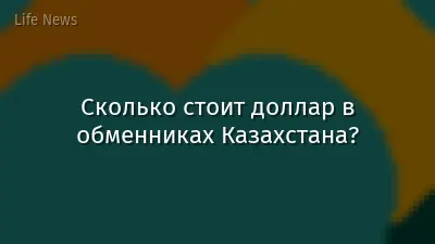Сколько стоит доллар в обменниках Казахстана?