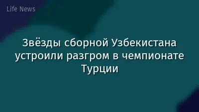 Звёзды сборной Узбекистана устроили разгром в чемпионате Турции