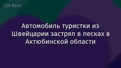 Автомобиль туристки из Швейцарии застрял в песках в Актюбинской области