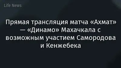 Прямая трансляция матча «Ахмат» — «Динамо» Махачкала с возможным участием Самородова и Кенжебека