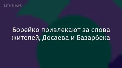 Борейко привлекают за слова жителей, Досаева и Базарбека