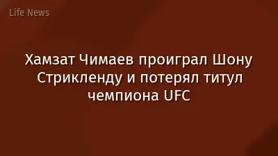 Хамзат Чимаев проиграл Шону Стрикленду и потерял титул чемпиона UFC