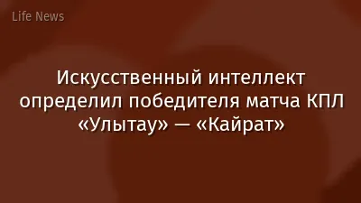 Искусственный интеллект определил победителя матча КПЛ «Улытау» — «Кайрат»