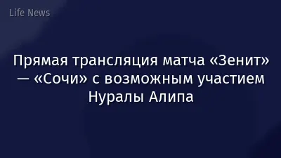 Прямая трансляция матча «Зенит» — «Сочи» с возможным участием Нуралы Алипа