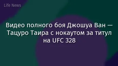Видео полного боя Джошуа Ван — Тацуро Таира с нокаутом за титул на UFC 328
