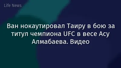 Ван нокаутировал Таиру в бою за титул чемпиона UFC в весе Асу Алмабаева. Видео