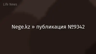 Nege.kz » публикация №9342