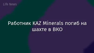 Работник KAZ Minerals погиб на шахте в ВКО