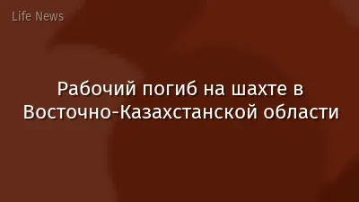Рабочий погиб на шахте в Восточно-Казахстанской области