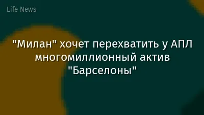 "Милан" хочет перехватить у АПЛ многомиллионный актив "Барселоны"