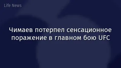 Чимаев потерпел сенсационное поражение в главном бою UFC