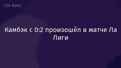 Камбэк с 0:2 произошёл в матче Ла Лиги