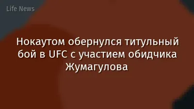 Нокаутом обернулся титульный бой в UFC с участием обидчика Жумагулова
