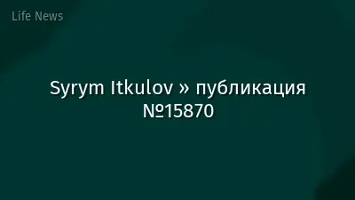 Syrym Itkulov » публикация №15870