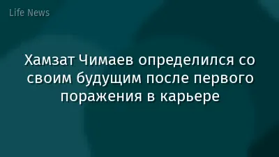Хамзат Чимаев определился со своим будущим после первого поражения в карьере