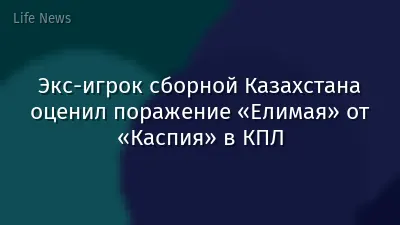 Экс-игрок сборной Казахстана оценил поражение «Елимая» от «Каспия» в КПЛ