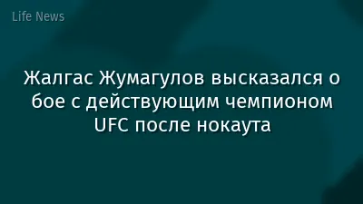 Жалгас Жумагулов высказался о бое с действующим чемпионом UFC после нокаута