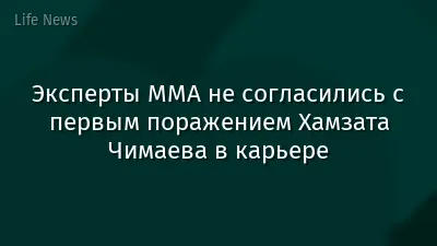 Эксперты ММА не согласились с первым поражением Хамзата Чимаева в карьере