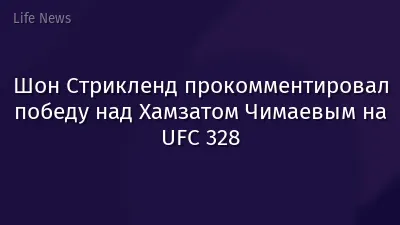 Шон Стрикленд прокомментировал победу над Хамзатом Чимаевым на UFC 328