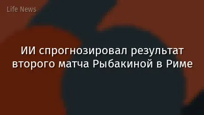 ИИ спрогнозировал результат второго матча Рыбакиной в Риме