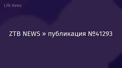 ZTB NEWS » публикация №41293