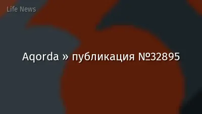 Aqorda » публикация №32895