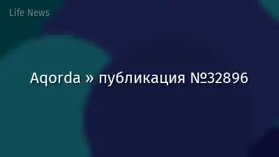 Aqorda » публикация №32896