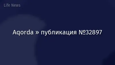 Aqorda » публикация №32897