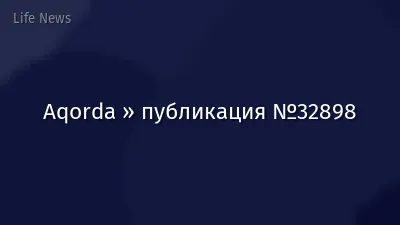 Aqorda » публикация №32898