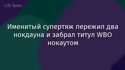 Именитый супертяж пережил два нокдауна и забрал титул WBO нокаутом
