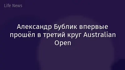 Александр Бублик впервые прошёл в третий круг Australian Open