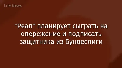 "Реал" планирует сыграть на опережение и подписать защитника из Бундеслиги